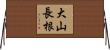 大山長根 Horizontal Wall Scroll