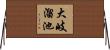 大岐溜池 Horizontal Wall Scroll