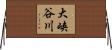 大峡谷川 Horizontal Wall Scroll