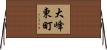 大峰東町 Horizontal Wall Scroll