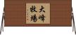大峰牧場 Horizontal Wall Scroll