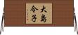 大島令子 Horizontal Wall Scroll