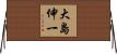 大島伸一 Horizontal Wall Scroll