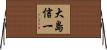 大島信一 Horizontal Wall Scroll