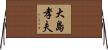 大島孝夫 Horizontal Wall Scroll