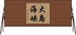 大島海峡 Horizontal Wall Scroll