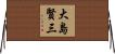 大島賢三 Horizontal Wall Scroll