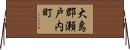 大島郡瀬戸内町 Horizontal Wall Scroll