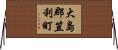 大島郡笠利町 Horizontal Wall Scroll