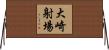 大崎射場 Horizontal Wall Scroll