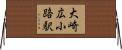 大崎広小路駅 Horizontal Wall Scroll