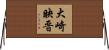 大崎映晋 Horizontal Wall Scroll