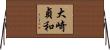 大崎貞和 Horizontal Wall Scroll