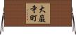 大巌寺町 Horizontal Wall Scroll