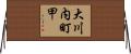 大川内町甲 Horizontal Wall Scroll