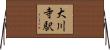 大川寺駅 Horizontal Wall Scroll