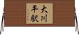 大川平駅 Horizontal Wall Scroll