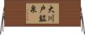 大川戸鉱泉 Horizontal Wall Scroll