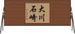 大川石崎 Horizontal Wall Scroll