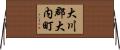 大川郡大内町 Horizontal Wall Scroll