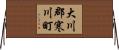大川郡寒川町 Horizontal Wall Scroll