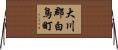 大川郡白鳥町 Horizontal Wall Scroll