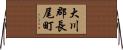 大川郡長尾町 Horizontal Wall Scroll