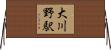 大川野駅 Horizontal Wall Scroll