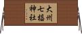 大州七椙神社 Horizontal Wall Scroll