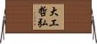 大工哲弘 Horizontal Wall Scroll