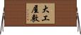 大工屋敷 Horizontal Wall Scroll