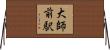 大師前駅 Horizontal Wall Scroll