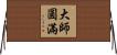 大師圓滿 Horizontal Wall Scroll