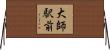 大師駅前 Horizontal Wall Scroll