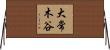 大常木谷 Horizontal Wall Scroll
