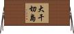 大干切島 Horizontal Wall Scroll