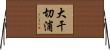 大干切浦 Horizontal Wall Scroll
