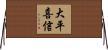大平喜信 Horizontal Wall Scroll