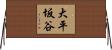大平坂谷 Horizontal Wall Scroll