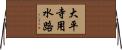 大平寺用水路 Horizontal Wall Scroll