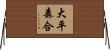 大平森合 Horizontal Wall Scroll