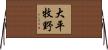 大平牧野 Horizontal Wall Scroll