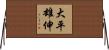 大平雄伸 Horizontal Wall Scroll