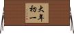 大年初一 Horizontal Wall Scroll