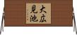大広見池 Horizontal Wall Scroll