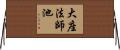 大座法師池 Horizontal Wall Scroll