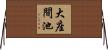 大座間池 Horizontal Wall Scroll