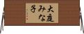 大庭みな子 Horizontal Wall Scroll