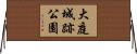 大庭城跡公園 Horizontal Wall Scroll