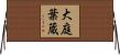 大庭葉蔵 Horizontal Wall Scroll